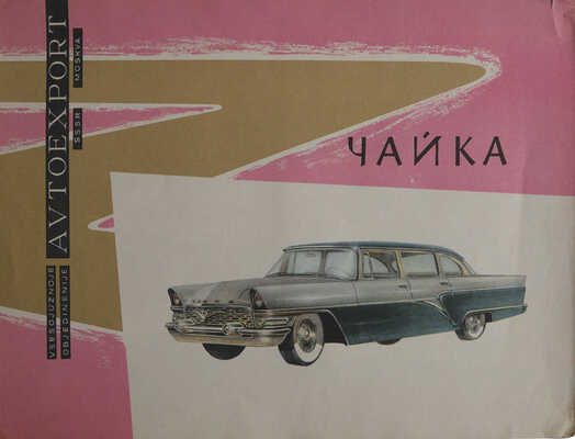 Чайка. [Рекламный буклет] / Всесоюзное объединение "Автоэкспорт". М.: Внешторгиздат, [1958].